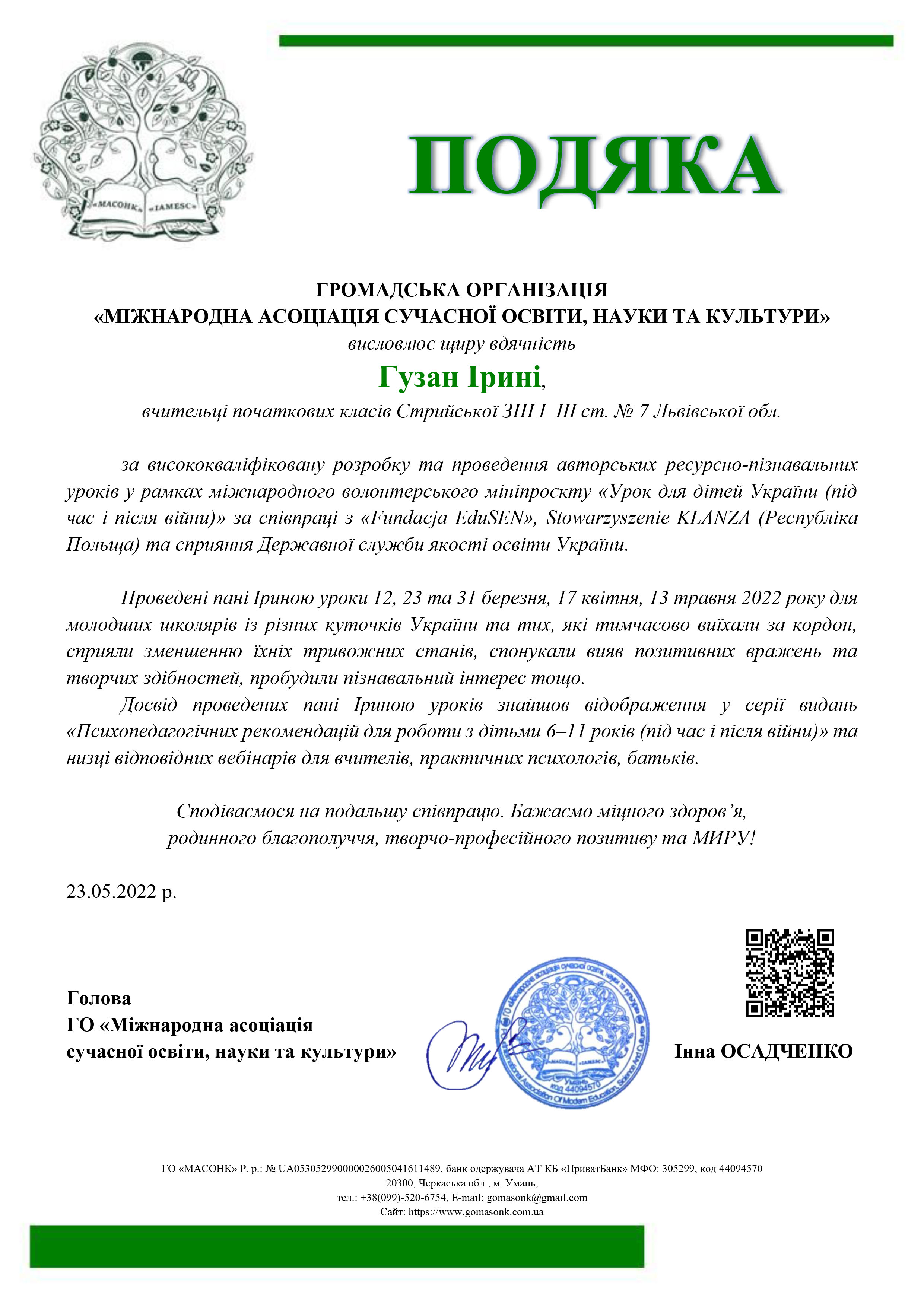 Гузан Ірина Подяка 1